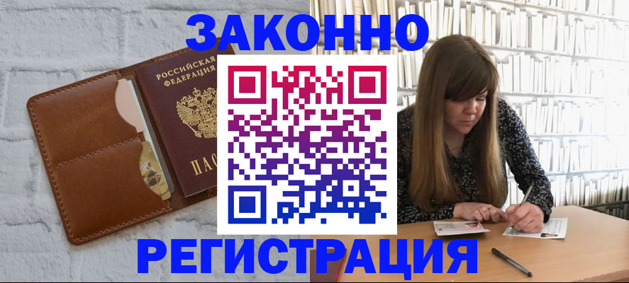 временная регистрация законно в Слободской